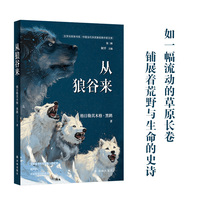 从狼谷来（文学共同体书系）全国优秀儿童文学奖得主 蒙古族作家黑鹤创作精华结集 成人、儿童阅读皆宜 内附高清印刷彩插拉页 随书附赠“荒野来信”主题明信片