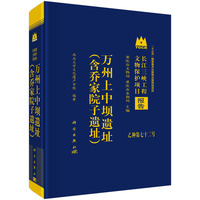 万州上中坝遗址（含乔家院子遗址）9787030837257科学出版社