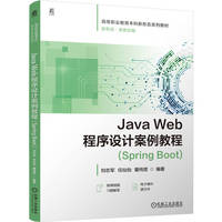 Java Web程序设计案例教程(Spring Boot)    刘志军 任仙怡 董纯铿