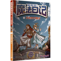 莫西西魔法日记 天方夜谭篇3 改造绝世懒汉