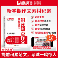 时政热点作文+赠送作文公式 2026高中范文指导版 连续十年押中高考作文题