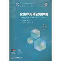 全生命周期健康保健