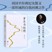 岁月与性情 我的心灵自传 周国平经典纪实散文 哲学家的头脑 诗人的心 一部坦诚且有温度的心灵自传 赵白生作序推荐 当当自营图书