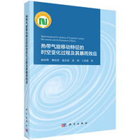 热带气旋移动特征的时空变化过程及其暴雨效应9787030838230顾西辉科学出版社