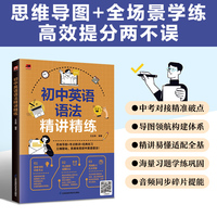 初中英语语法精讲精练 14章聚焦核心考点；借思维导图梳理脉络，搭建完整知识框架；详尽解读+实用例句，精准查漏补缺；附赠音频资源