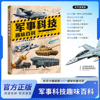军事科技趣味百科（精装）