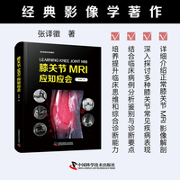 膝关节MRI应知应会 经典影像学著作 深入解析膝关节结构与病变助力医学诊断精准提升