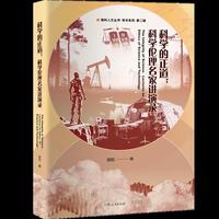 科学的正道：科学伦理名家讲演录