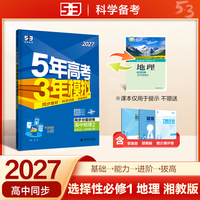 2027五年高考三年模拟 53高中同步练习 高二上高中地理 选择性必修1自然地理基础湘教版 曲一线五三