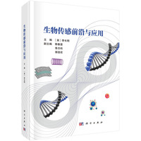 生物传感前沿与应用