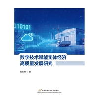 数字技术赋能实体经济高质量发展研究