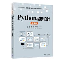 Python程序设计（微课版）