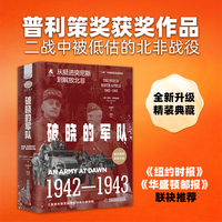 破晓的军队（精装典藏版）：普利策奖获奖作品，从北非战役看世界格局如何被彻底改写