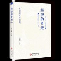 经济的奇迹：走向强国之道的密码 劳动经济 就业 人力资源 劳动力 职场经济