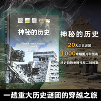 神秘的历史 从史前恐龙时代至二战时期 全球20大历史谜团  西班牙引进 精装全彩大开本