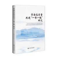 青海高质量共建“一带一路”研究