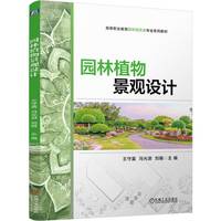 园林植物景观设计   王守富 冯光澍 刘娟   园林植物 景观设计 植物设计