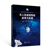 无人机遥感智能应用与实践