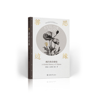 善恶边缘：鸦片的全球史
