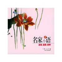 名家小语3：品格、道德、修养