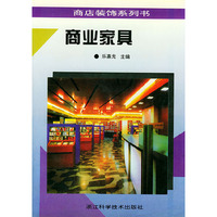 商业家具——商店装饰系列书