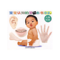 宝宝认知的第一本书0-2岁:人体社会