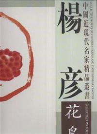 杨彦花鸟精品选