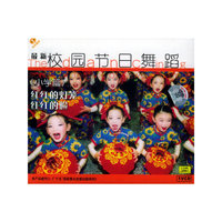 最新校园节日舞蹈(小学篇)红红的脸红红的灯笼 1VCD(VCD)