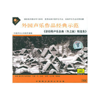 舒伯特声乐套曲《冬之旅》精选集(CD)