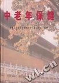 中老年保健