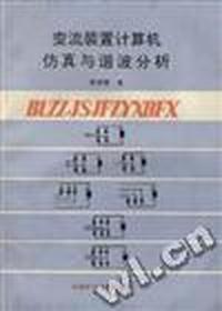 变流装置计算机仿真与谐波分析