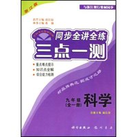 九年级科学(全1册浙江版)/三点一测同步全讲全练(三点一测同步全讲全练)