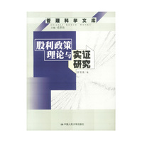 股利政策理论与实证研究--管理科学文库