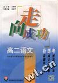 高二语文析.练.考