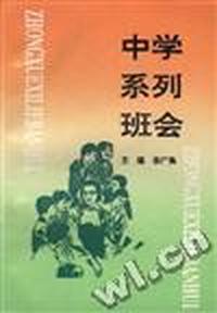 中学系列班会