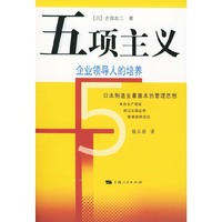 五项主义:企业领导人的培养