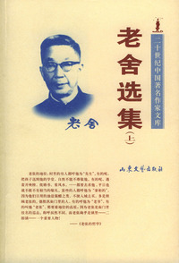 二十世纪中国著名作家文库-老舍选集(上下)