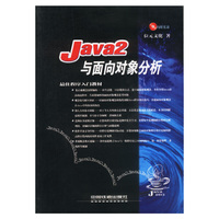 Java 2与面向对象分析 含盘