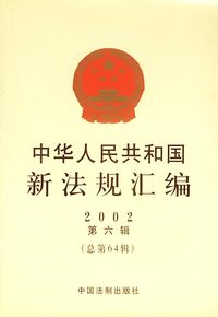 中华人民共和国新法规汇编:2002年.第六辑