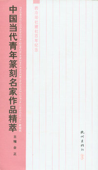 中国当代青年篆刻名家作品精萃