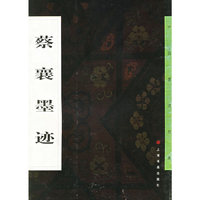 蔡襄墨迹