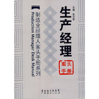 生产经理案头手册——制造业经理人案头手册系列
