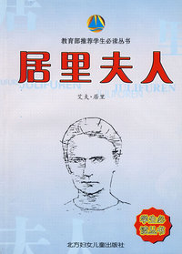 居里夫人
