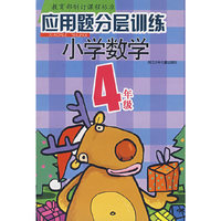 应用题分层训练*小学数学4年级