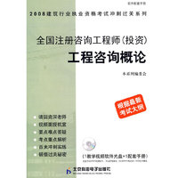 全国注册咨询工程师（投资）工程咨询概论（根据最新考试大纲）（附光盘）