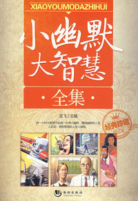 小幽默大智慧全集（经典珍藏修订版）