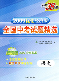 新课标2009中考必备——2009优化经济版全国中考试题精选（语文）