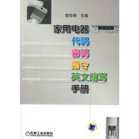 家用电器代码.密码.指令.英文缩写手册