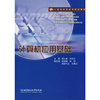 计算机应用基础(21世纪高职高专规划教材)