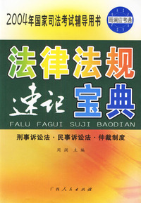 法律法规速记宝典(刑事诉讼法民事诉讼法仲裁制度)/2004年国家司法考试辅导用书
